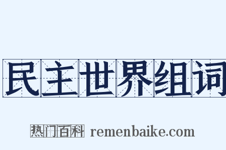 民主世界组词是什么意思的图片
